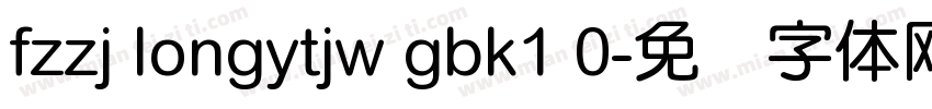 fzzj longytjw gbk1 0字体转换